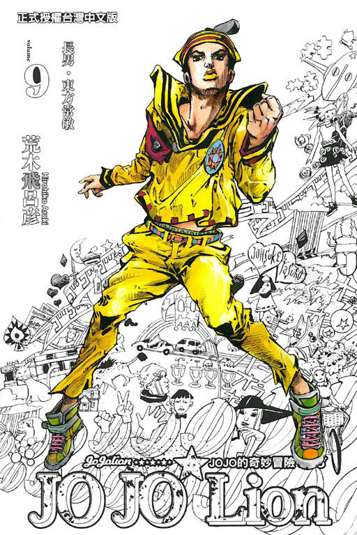 【中商原版】JOJO的奇妙冒险 PART 8 JOJO Lion 9 港台原版 荒木飞吕彦 台湾东立漫画 商品图0