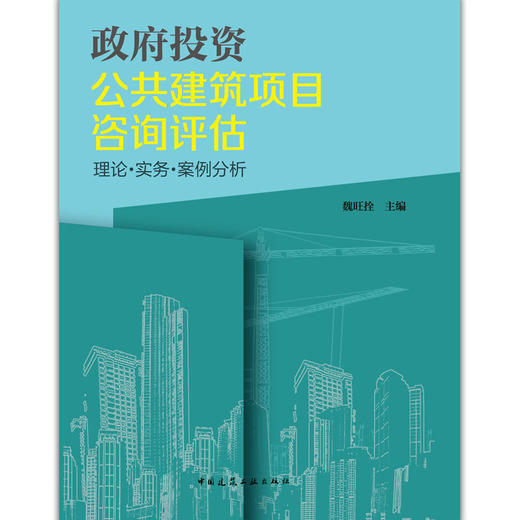 政府投资公共建筑项目咨询评估 理论·实务·案例分析 商品图1