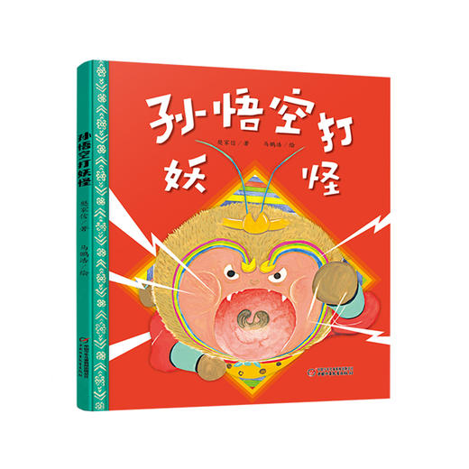 《 孙悟空打妖怪》丨中少阳光图书馆(3-9岁)一个口耳相传的经典故事，如今变身一本艺术再创的精彩图画书和一个值得品味的新结局 商品图0