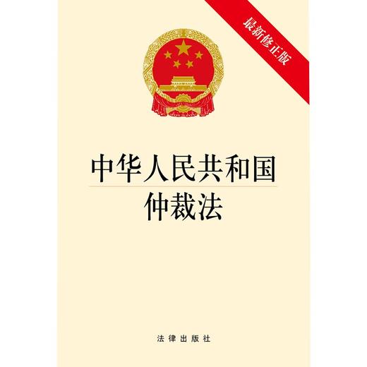  中华人民共和国仲裁法（最新修正版） 商品图0
