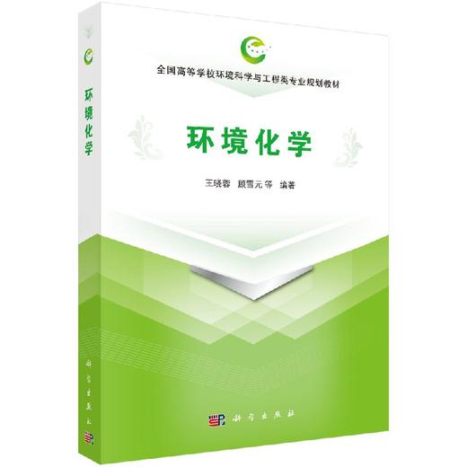 环境化学/王晓蓉/科学出版社 商品图0