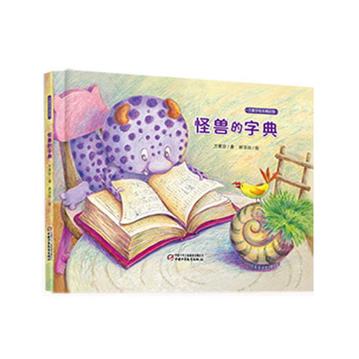 《怪兽的字典》丨中少阳光图书馆(3-6岁)培养孩子自信心 教会孩子迎难而上 商品图0