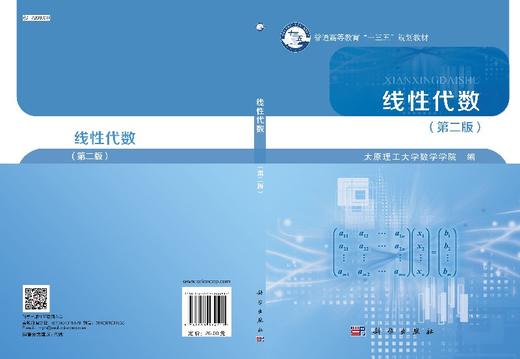 线性代数(第二版)太原理工大学数学学院 商品图3