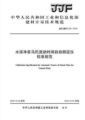 水泥净浆马氏流动时间自动测定仪校准规范（JJF155-2018)