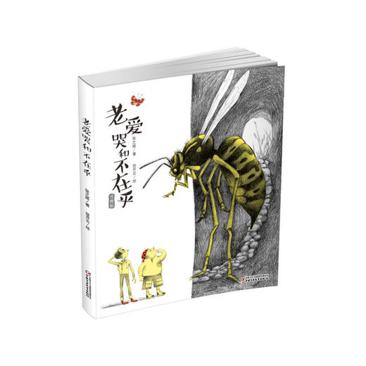 《老爱哭和不在乎》 | 6-12岁适读 注音版图画书 一段奇遇让孩子明白“撒谎”的坏处 商品图0
