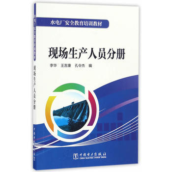 水电厂安全教育培训教材 现场生产人员分册 商品图0