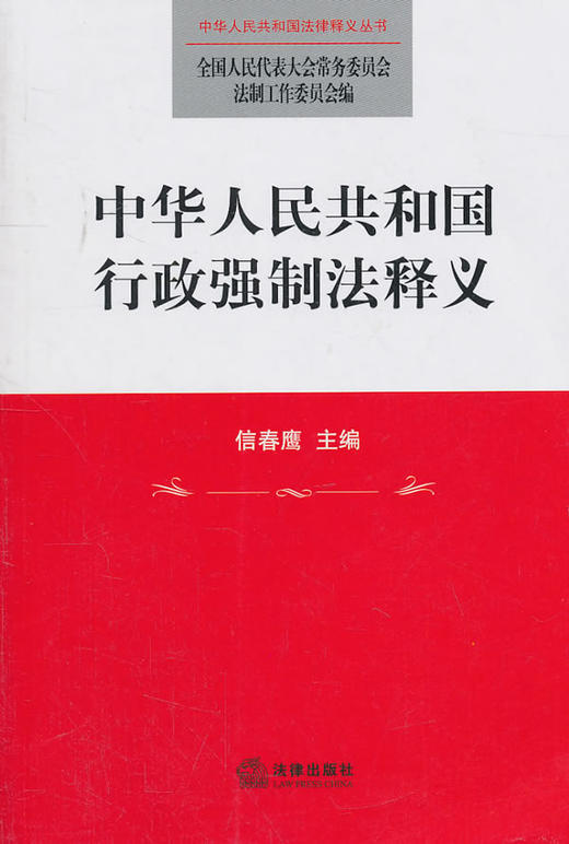 中华人民共和国行政强制法释义 商品图0