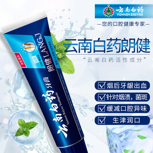 【品牌直发】云南白药朗健牙膏180g清爽薄荷香型 祛除烟渍异味 修护吸烟带来的口腔损伤问题 商品图1