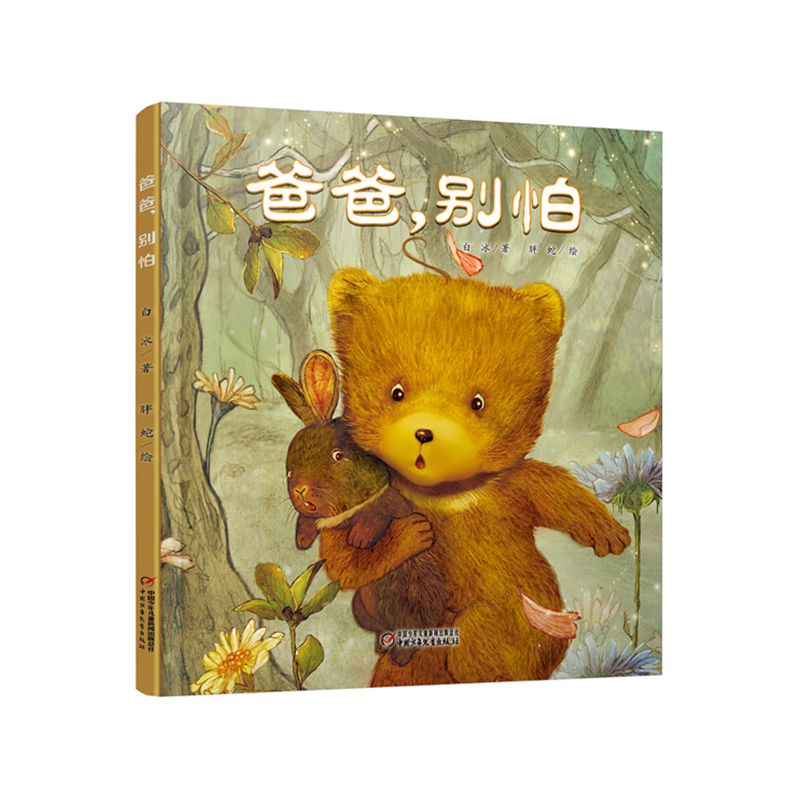 《爸爸，别怕》平装 | 3-8岁适读 一个神奇的魔法故事 熊父子奇妙的角色互变，带给宝宝智慧与勇气