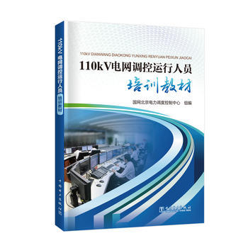 110kV电网调控运行人员培训教材 商品图0