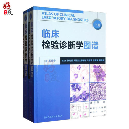 临床检验诊断学图谱 上下册2本组合套装 王建中主编人民卫生出版社 检验医学西医临床诊断学图谱临床形态学检验诊断工具书和参考书 商品图1