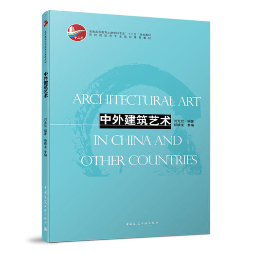 中外建筑艺术 商品图0