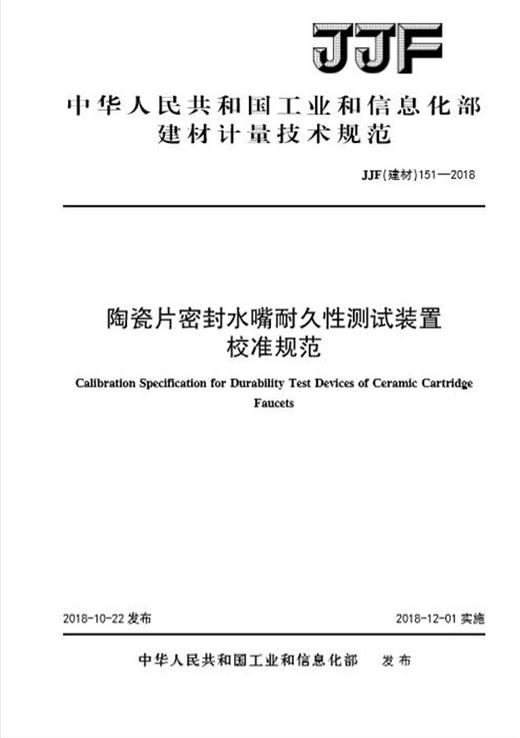 陶瓷片密封水嘴耐久性测试装置校准规范（JJF151-2018) 商品图0