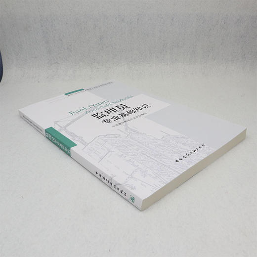 9787112093830 监理员专业基础知识 中国建筑工业出版社 商品图2