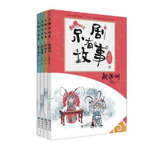 45116京剧有故事第一辑4册故事+京剧背景（套装送贴纸）、知识有说、有唱、有故事，京剧就是这个味儿！ 商品图1