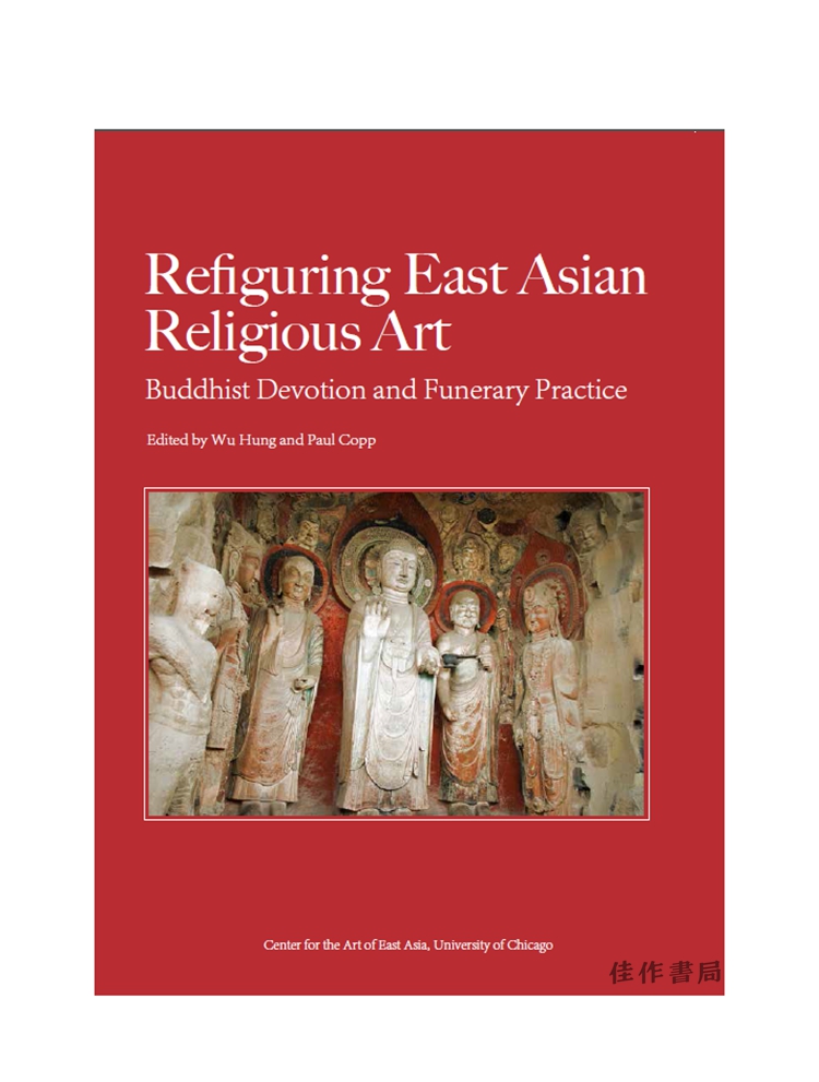 Refiguring East Asian Religious Art/重塑东亚宗教艺术：佛教供养和丧葬实践