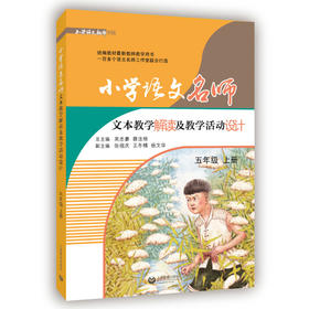 小学语文名师文本教学解读及教学活动设计 五年级上册（2021年秋季修订版）（配套部编统编新教材）