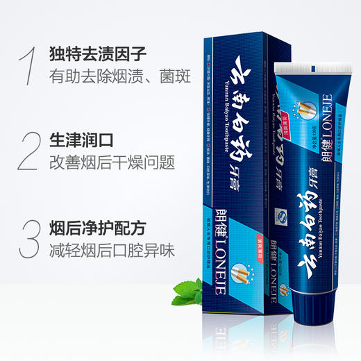 【品牌直发】云南白药朗健牙膏180g清爽薄荷香型 祛除烟渍异味 修护吸烟带来的口腔损伤问题 商品图4