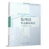 9787112093830 监理员专业基础知识 中国建筑工业出版社 商品缩略图0