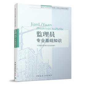 9787112093830 监理员专业基础知识 中国建筑工业出版社