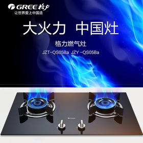 GREE格力 燃气灶 JZT-QS05Ba 天然气/JZY-QS05Ba 液化气