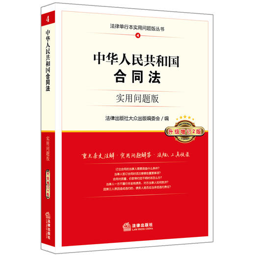 正版 中华人民共和国合同法：实用问题版（升级增订2版）法律出版社 9787519722920 商品图0