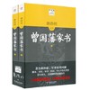 唐浩明点评曾国藩家书 上下两册 从政要读曾国藩 商品缩略图0