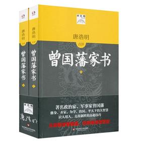 唐浩明点评曾国藩家书 上下两册 从政要读曾国藩