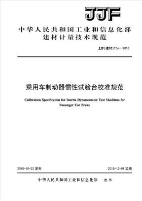 乘用车制动器惯性试验台校准规范（JJF156-2018)