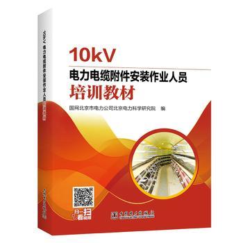 10kV电力电缆附件安装作业人员培训教材 商品图0