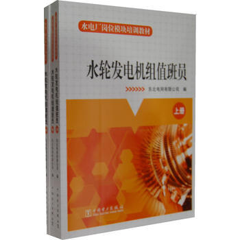 水电厂岗位模块培训教材  水轮发电机组值班员 商品图0