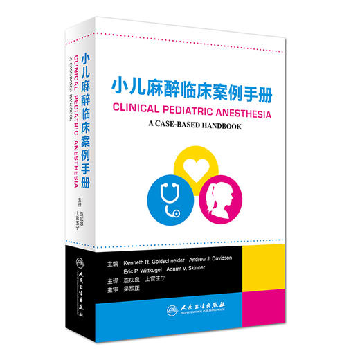小儿麻醉临床案例手册 连庆泉、上官王宁译（人民卫生出版社） 商品图0