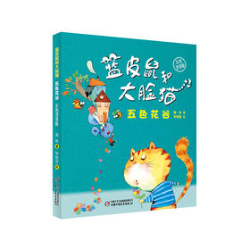 《蓝皮鼠和大脸猫·五色花谷》丨 彩色注音版 6-12岁 提升孩子写作阅读能力