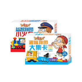 《百变马丁趣味拼图系列  大集卡+小火车》| 0-7岁适读 让孩子在动手拼装的过程中体味学习的乐趣