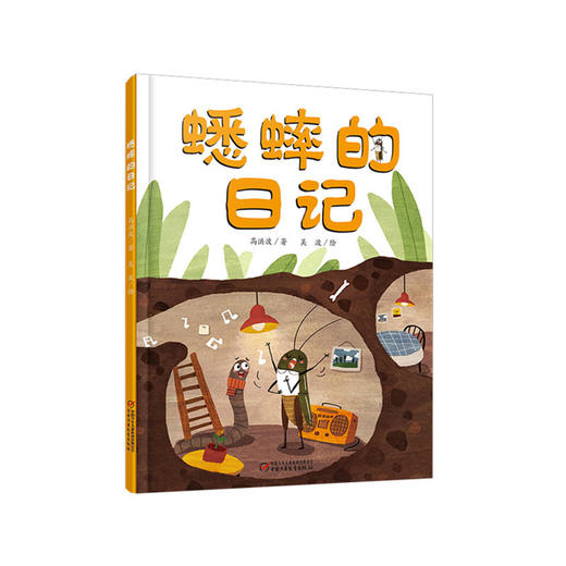 我的日记系列 | 蟋蟀的日记  架起童心世界到科学世界的桥梁 商品图0