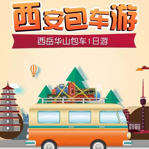 陕西华山一日游【包车错峰游】 商品图0