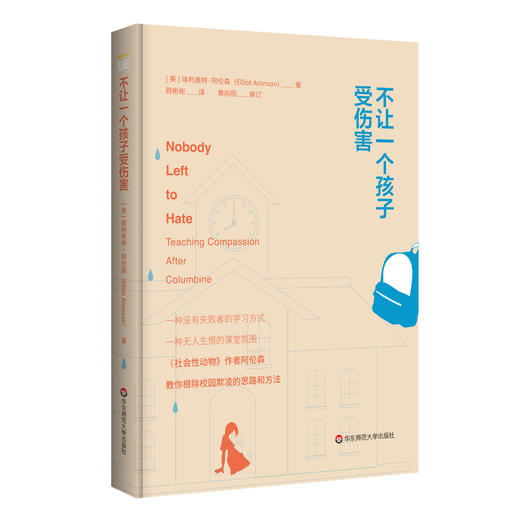 不让一个孩子受伤害 埃利奥特·阿伦森著 解决校园欺凌的思路和方法 社会心理学书籍 商品图0