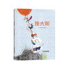 《挂太阳 》丨中少阳光图书馆 （3-6岁）放飞孩子的想象力，让孩子接受美的熏陶 商品缩略图0