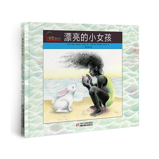 七彩云图书馆 | 漂亮的小女孩  国际安徒生奖巴西作家和委内瑞拉画家跨国合作 商品图0