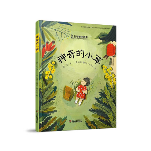 中少阳光图书馆 科学家的故事《神奇的小草》（屠呦呦） 商品图0
