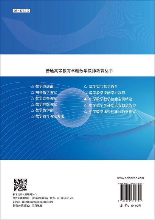 中学数学教学技能案例精选/叶立军,王勇强,曹建军 商品图1