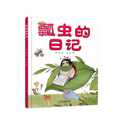 我的日记系列 | 瓢虫的日记  架起童心世界到科学世界的桥梁 商品图0