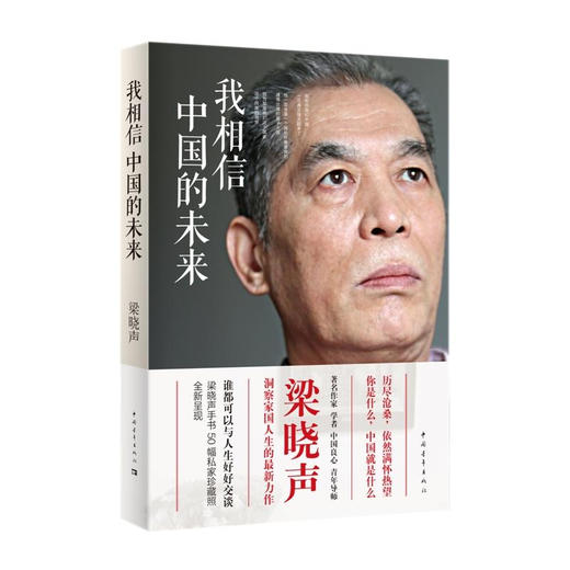 《我相信中国的未来》梁晓声著 商品图0