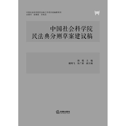 中国社会科学院民法典分则草案建议稿 陈甦 商品图1