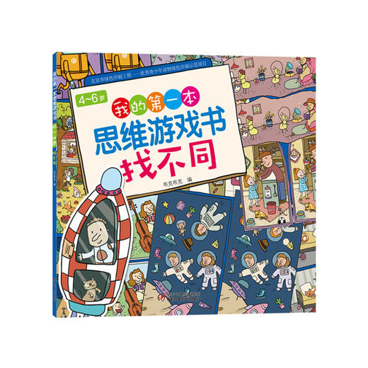 《我的第一本思维游戏书-找不同》4-6岁适读 开发幼儿左右脑 培养自信心 商品图0