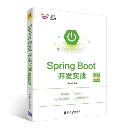 Spring Boot开发实战-微课视频版 商品图0