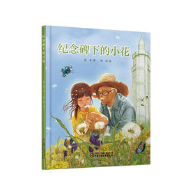 《纪念碑下的小花》丨中少阳光绘本馆(3-10岁)给初懂人事的孩子一份优雅的生命教育