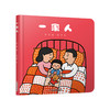 【情感体验】乐悠悠启蒙图画书系列——《一家人》（0-4岁） 商品缩略图0