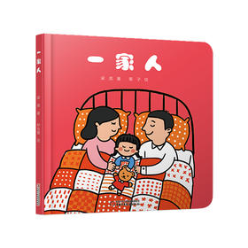 【情感体验】乐悠悠启蒙图画书系列——《一家人》（0-4岁）