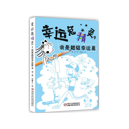 幸运兔精灵9·我是超级幸运星 | 适读6-12岁 商品图0